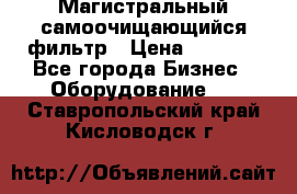 Магистральный самоочищающийся фильтр › Цена ­ 2 500 - Все города Бизнес » Оборудование   . Ставропольский край,Кисловодск г.